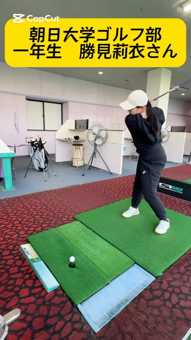 朝日大学のゴルフ部一年生の勝見莉衣さんの練習風景です。
今年はたくさん一年生が入学されたので今後も上げていきたいと思います。

朝日大学ゴルフ部のみんなは一階打席で練習しているので皆さんで応援しましょう📣

#朝日大学ゴルフ部
#ゴルフ女子 
#ゴルフスイング
@rrrr___ka__tsu__ 
@asahigolf2022